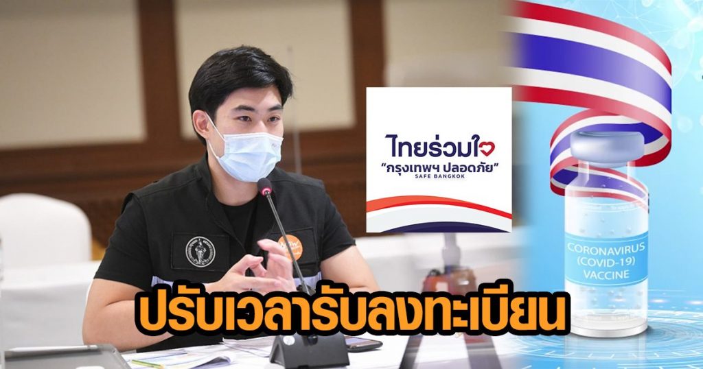 ปรับเวลารับลงทะเบียนรับวัคซีน 'ไทยร่วมใจ กรุงเทพฯปลอดภัย' 9 โมงเช้าถึง 4 ทุ่ม