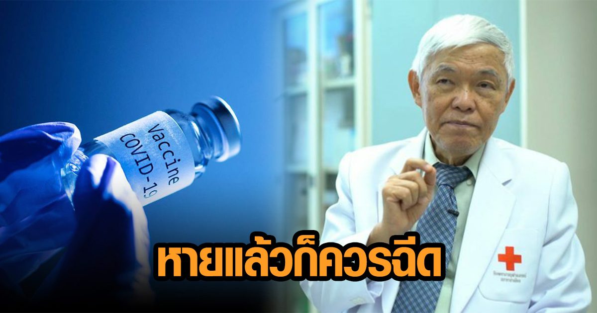 ‘หมอยง’ เผยผู้ที่หายป่วยจากโควิด-19 ยังควรต้องฉีดวัคซีนอีก เหตุมีโอกาสป่วยซ้ำได้