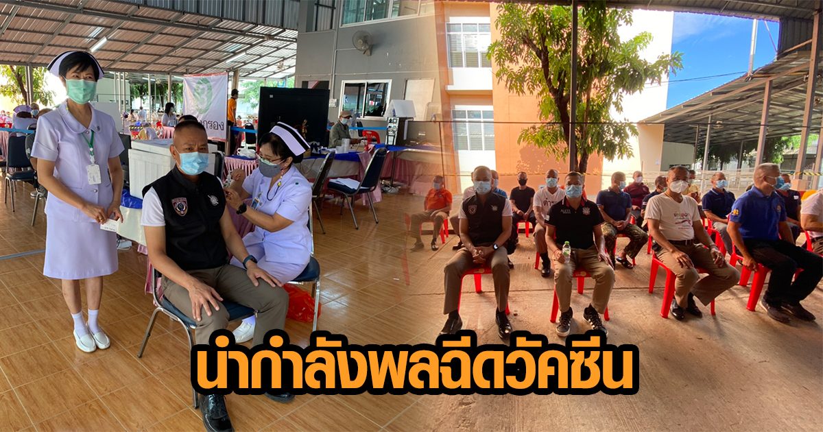 ผกก.เชียงคำ ชวนกำลังพล 147 นาย ฉีดวัคซีนโควิด สร้างความเชื่อมั่นให้ชาวบ้าน