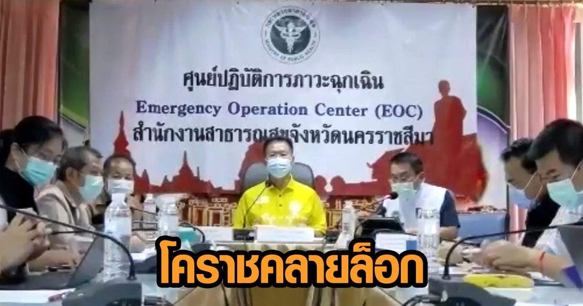 โคราช คลายล็อกเป็นพื้นที่ควบคุมสีส้ม นั่งกินในร้านได้ สนามกีฬาเปิด แต่สถานบันเทิงต้องปิดต่อ