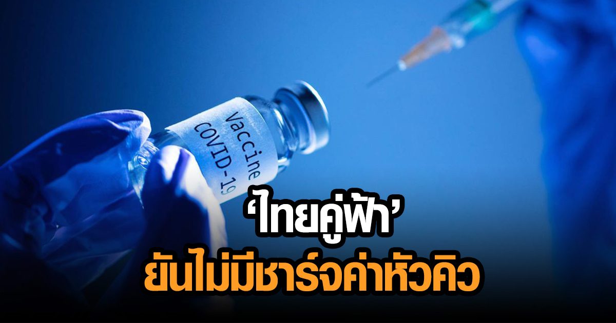 ‘ไทยคู่ฟ้า’ ยันไม่มีการชาร์จค่าหัวคิววัคซีนเอกชน เผยยังไม่ได้คุยต้นทุนนำเข้าอย่างชัดเจน