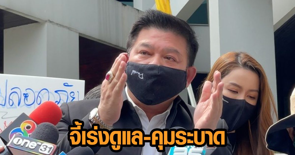 ‘สิระ’ จี้ ศบค.-สธ. ตรวจเชิงรุก-นำผู้ป่วยรักษา-ฉีดวัคซีนปชช.หลักสี่ หวั่นระบาดคุมไม่ได้