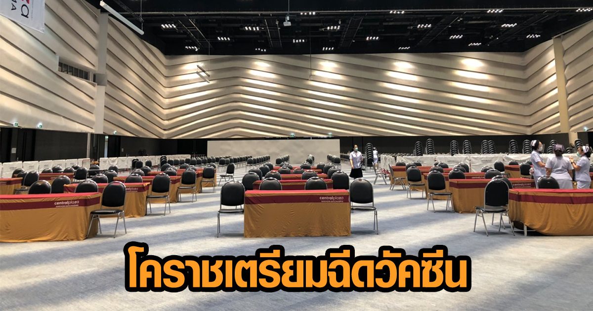 โคราชยอดป่วยโควิดแนวโน้มดี เตรียมฉีดวัคซีนให้ ปชช.ทดสอบระบบฉีดแพทย์พรุ่งนี้
