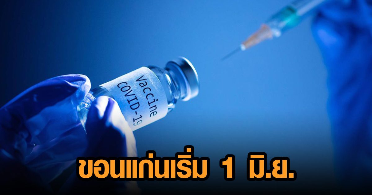 ขอนแก่นดีเดย์ฉีดวัคซีนโควิด เริ่ม 1 มิ.ย. จัด 33 จุดฉีดทั่ว จว. สูงสุดวันละ 25,000 โดส