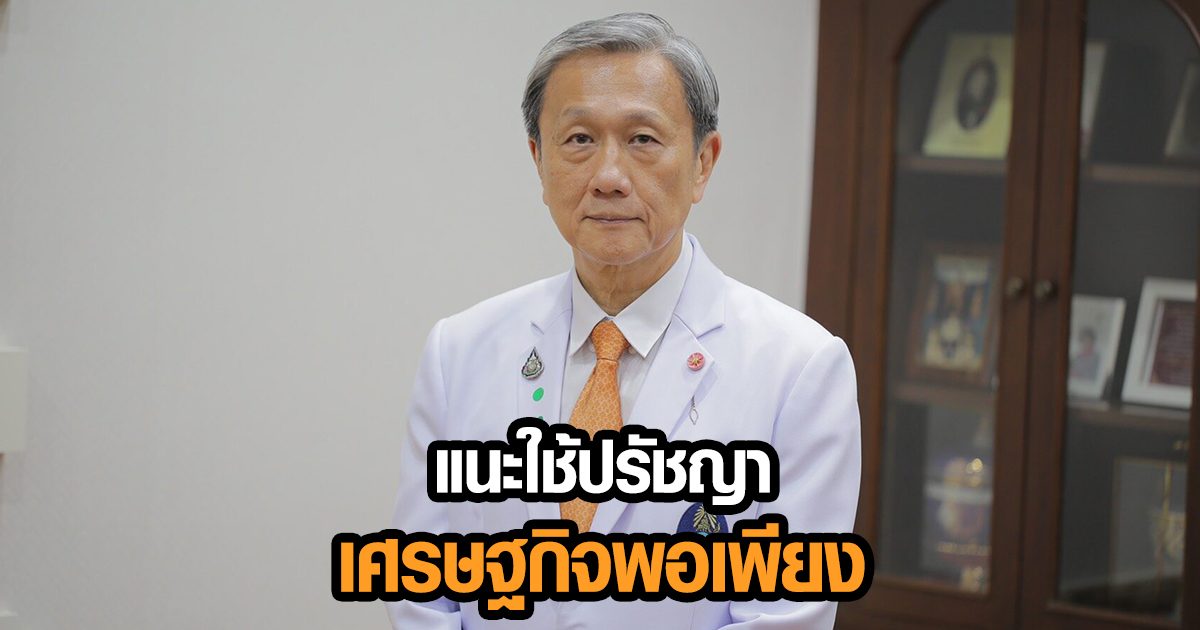 นพ.ประสิทธิ์ ชี้สมดุลสุขภาพ ศก. สังคม นำปท.มั่นคงช่วงโควิด เมื่อใช้ ‘เศรษฐกิจพอเพียง’ อย่างถูกต้อง
