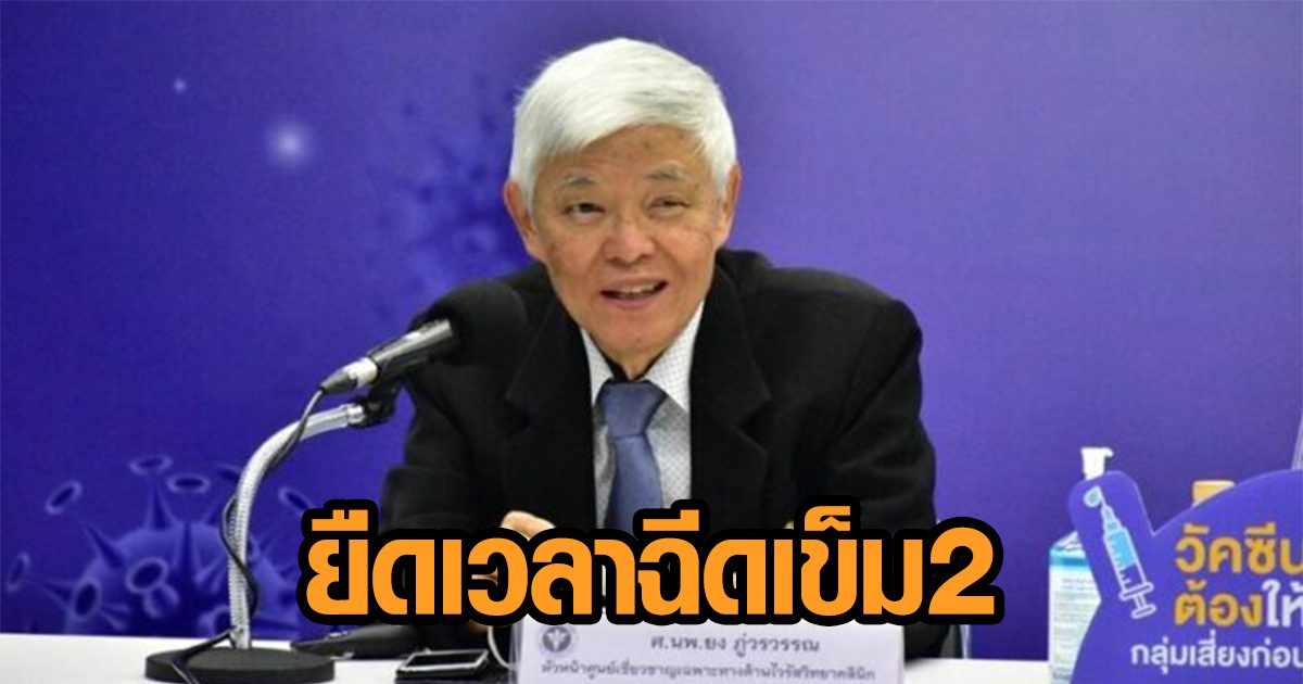 ‘หมอยง’ เผยข้อมูล หลายชาติยืดเวลาให้วัคซีนเข็ม 2 เน้นปูพรมฉีดเข็มแรกให้เร็วและทั่วถึงก่อน