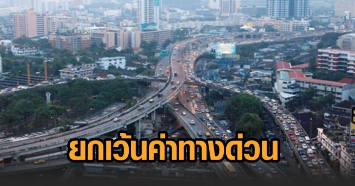 10พค-ยกเว้นค่าทางด่วน