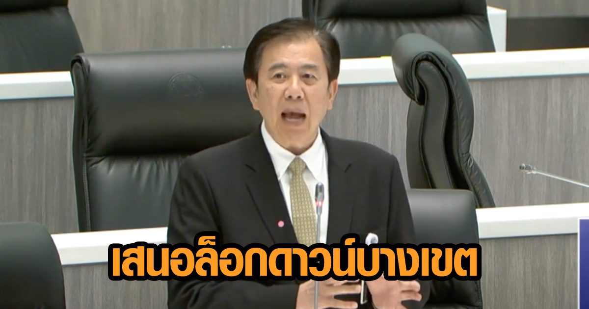 ‘หมอเฉลิมชัย’ เสนอล็อกดาวน์ กทม.​ บางเขต พร้อมเร่งฉีดวัคซีนชุมชนคลัสเตอร์
