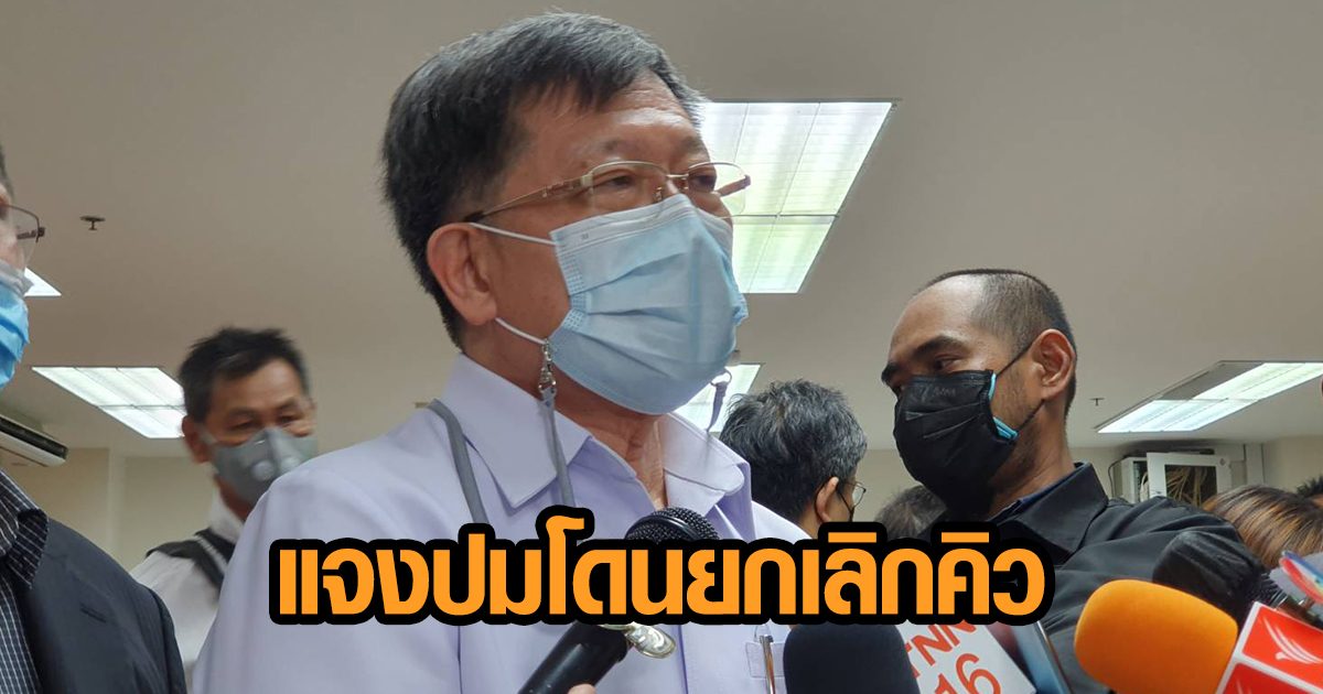 หมอพร้อม ขยาย 200 สาย หมอโสภณ แจงปมโดนยกเลิกคิวจองวัคซีน เหตุ รพ. เข้าใจผิด