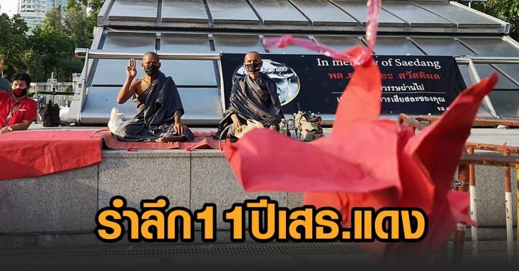 11ปีเสธแดง