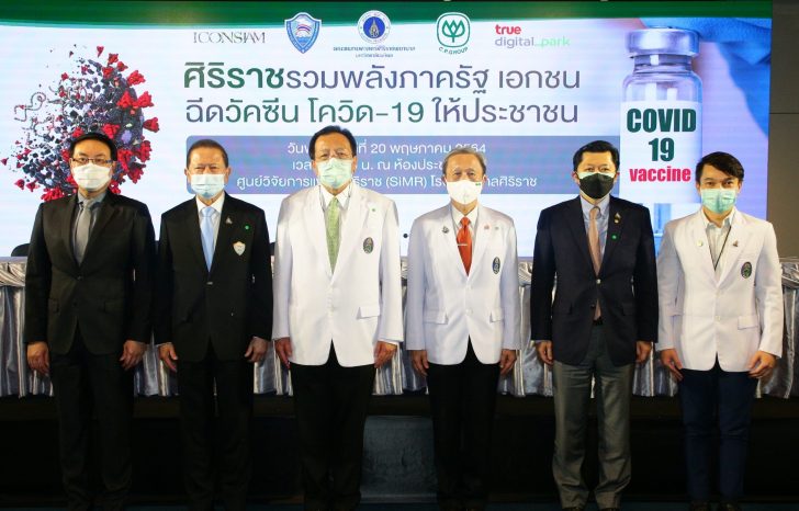 148_03 ศิริราชร่วมพลังภาครัฐเอกชนฉีดวัคซีนโค