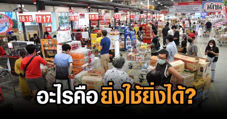 โครงการ ยิ่งใช้ ยิ่งได้