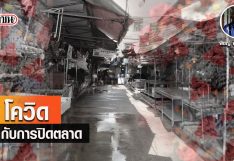 โควิดกับการปิดตลาด
