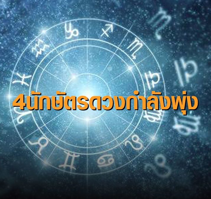 เช็กเลย! 4 นักษัตร ดวงกำลังมา สิ่งรอคอยจะสำเร็จ ชีวิตมั่นคงก้าวหน้า