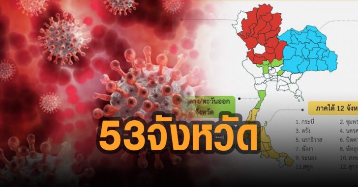 53-จังหวัด-เข้าพื้นที่ต้องกักตัว
