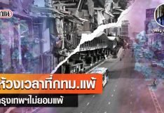 ในห้วงเวลาที่กทม.แพ้ แต่กรุงเทพฯไม่ยอมแพ้