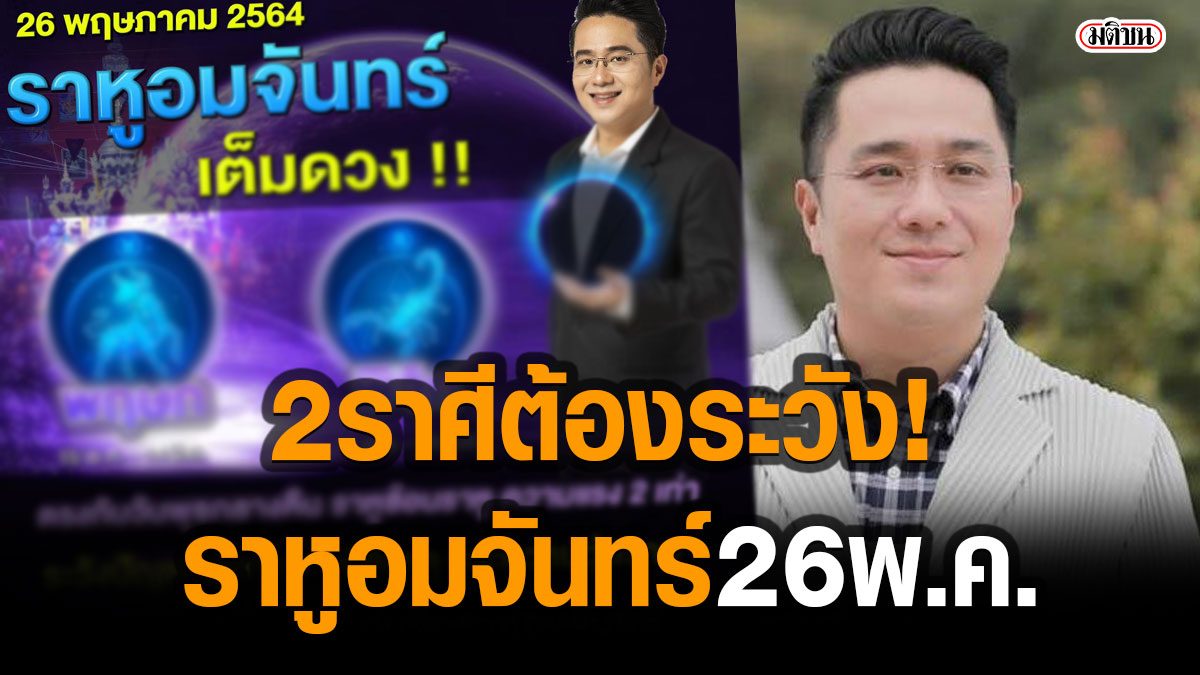 ราหูอมจันทร์ คืน 26 พ.ค. หมอช้าง เตือน 2 ราศี ระวังปัญหาสุขภาพ-อุบัติเหตุ แนะวิธีแก้