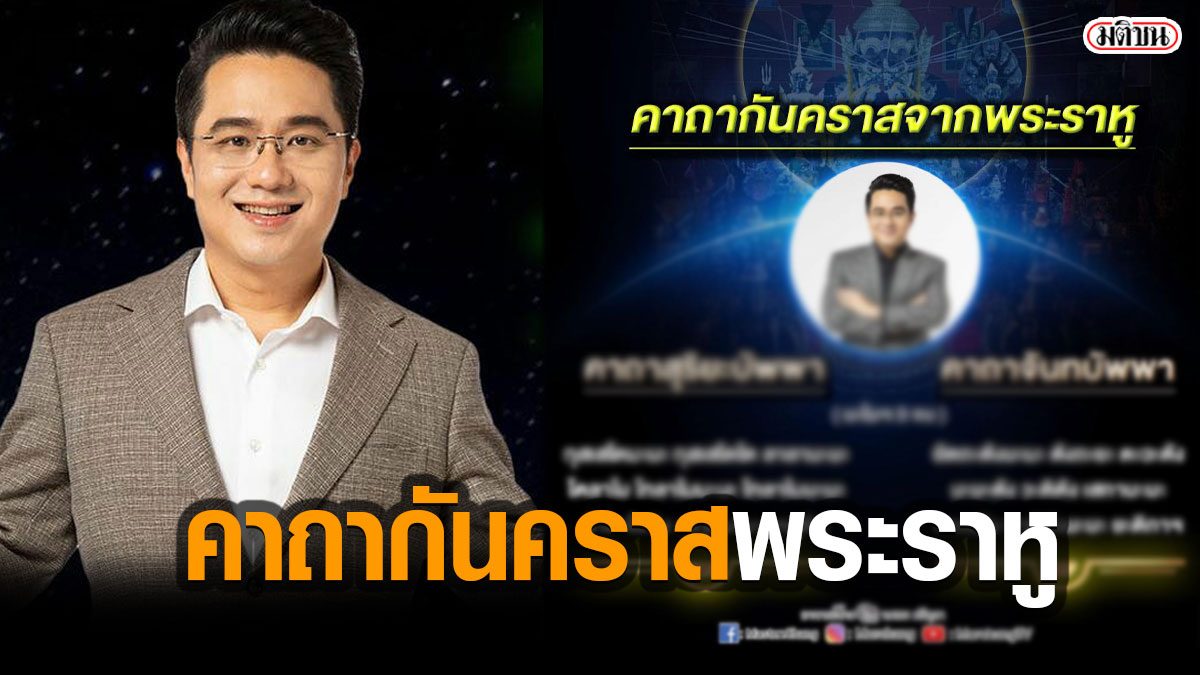 หมอช้าง เผยคาถากันคราสจากพระราหู วิธีแก้ราหูอมจันทร์ คืน 26 พ.ค.นี้