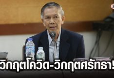 สุรชาติ บำรุงสุข : วิกฤตโควิด-วิกฤตศรัทธา!
