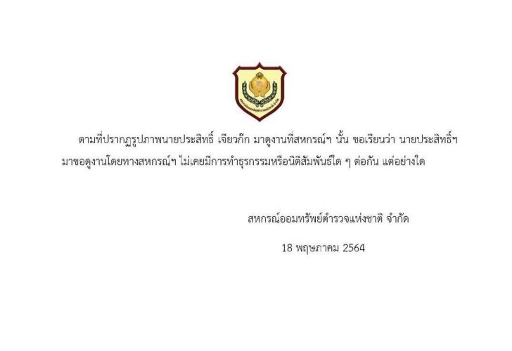 สหกรณ์ออมทรัพย์ตำรวจ แจง ไม่เคยทำธุรกรรมร่วม "ประสิทธิ์ เจียวก๊ก"