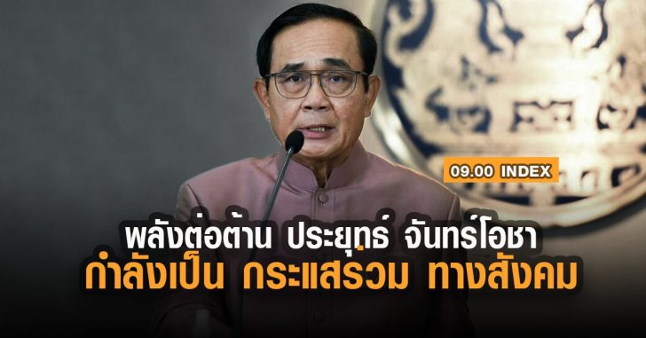 index-กระแสต่อต้านประยุทธ์-กระแสร่วม