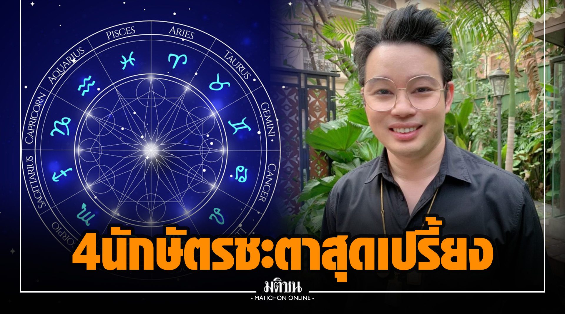 หมอกฤษณ์ เผย 4 นักษัตร ชะตาสุดเปรี้ยง ขายออนไลน์-ยูทูบเบอร์ ปังสุดๆ