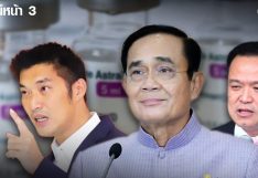 อารมณ์ สังคม ประยุทธ์ จันทร์โอชา อารมณ์ วัคซีน