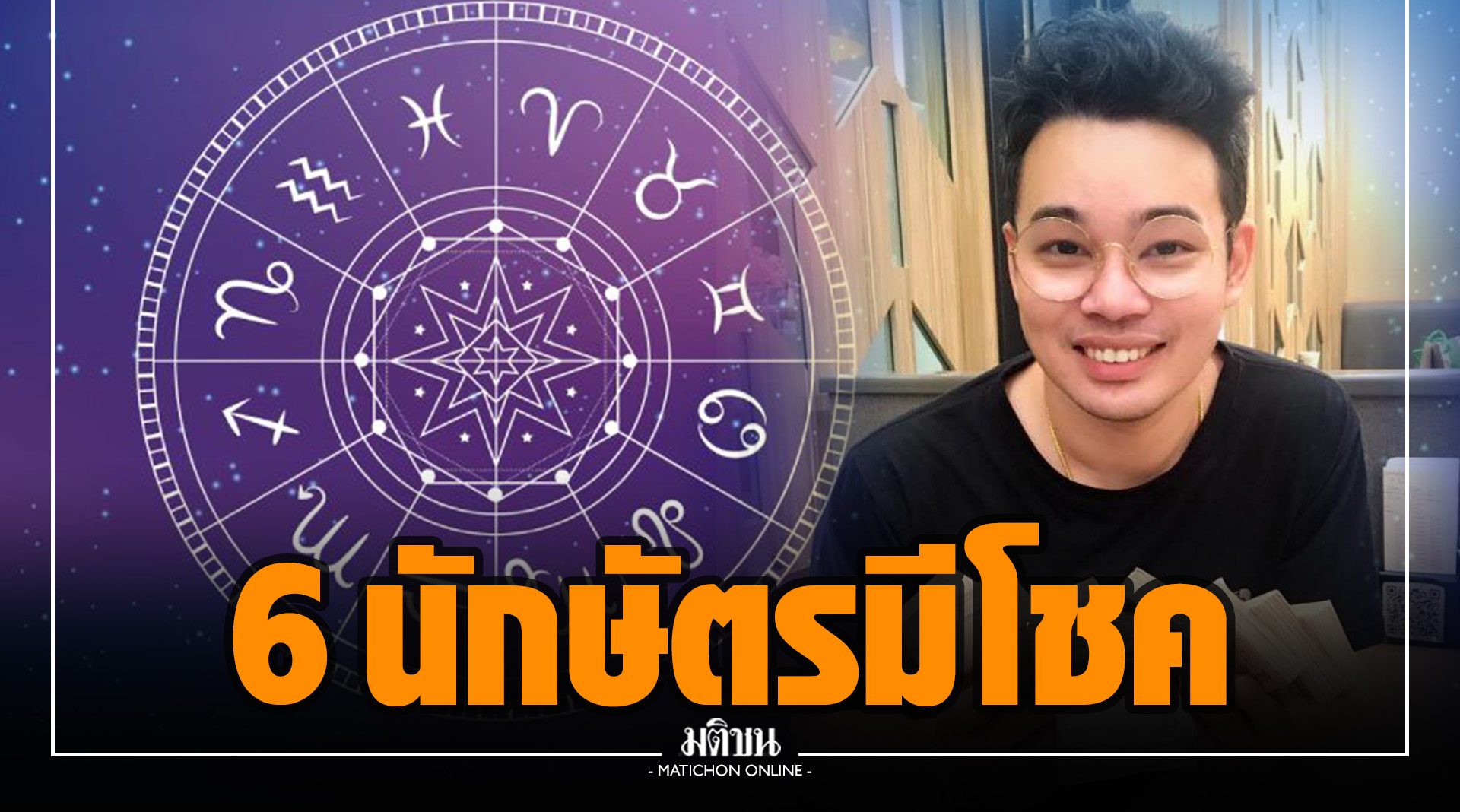 หมอกฤษณ์ เผย 6 นักษัตร เงินดี มีโชค เตรียมรับความเฮงได้เลย