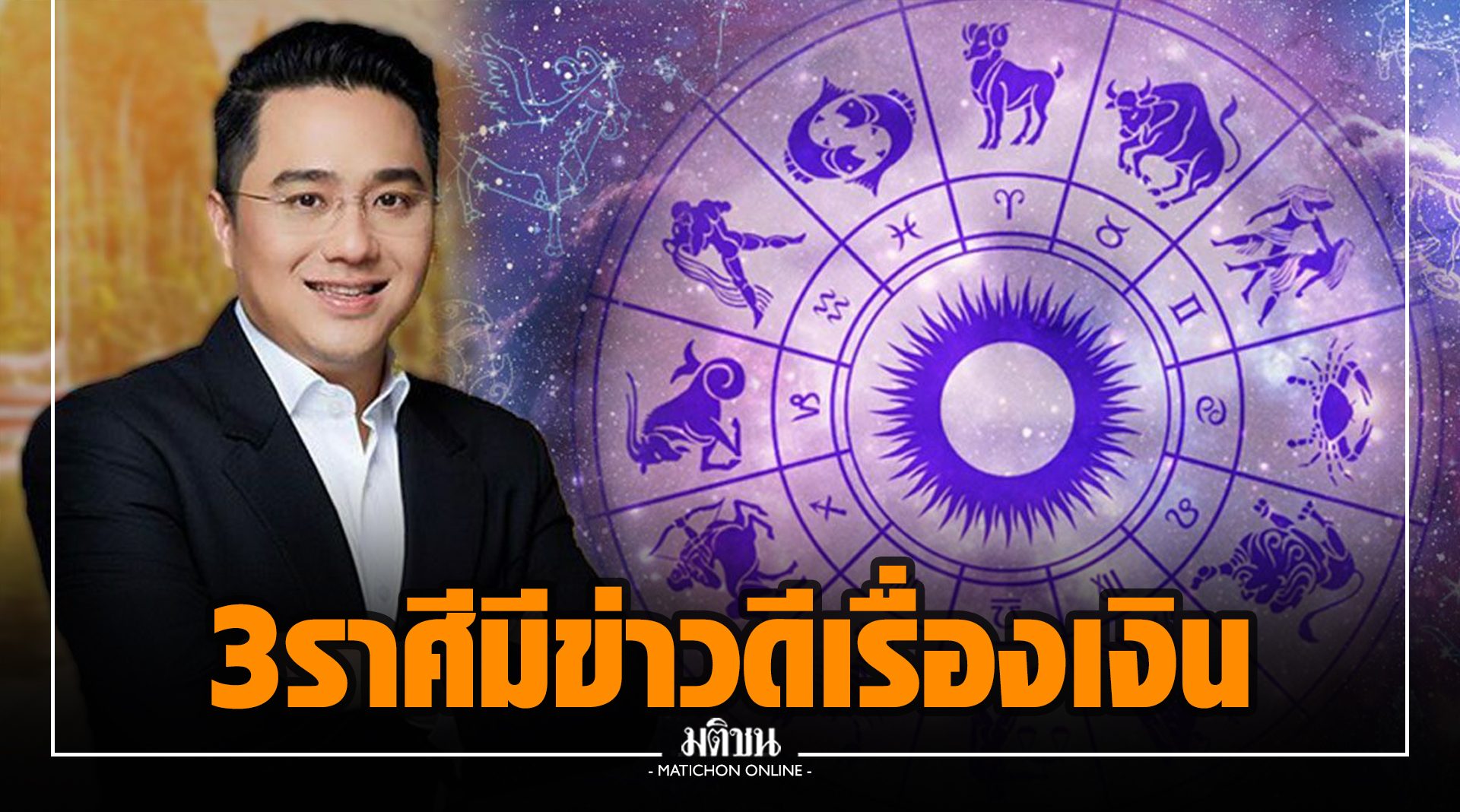 หมอช้าง เผย 3 ราศี มีข่าวดีเรื่องเงินๆ ทองๆ ตลอด พ.ค นี้