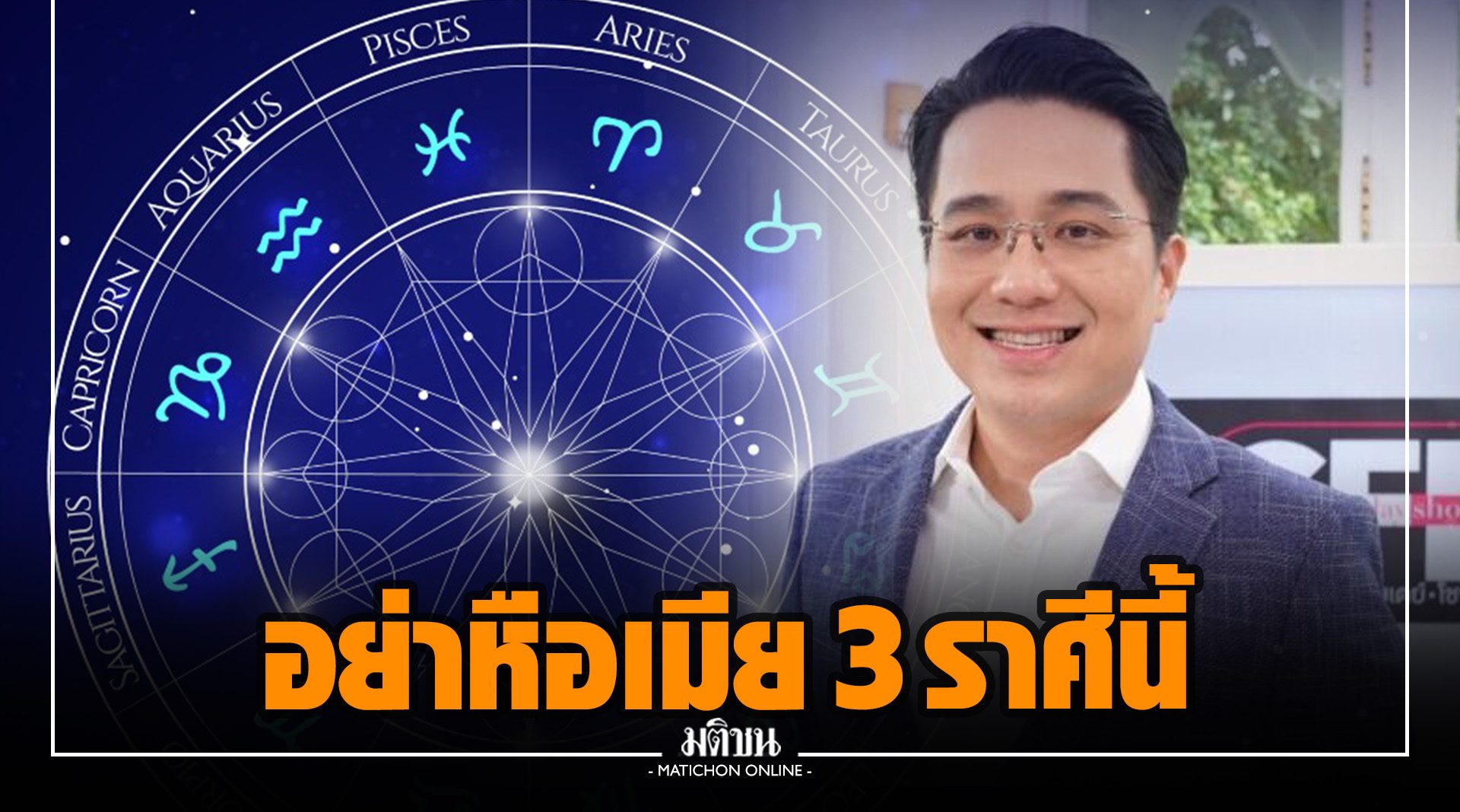 หมอช้าง เตือนหนุ่มๆ อย่าหือกับภรรยา 3 ราศีนี้ เพราะมีญาณทิพย์ 