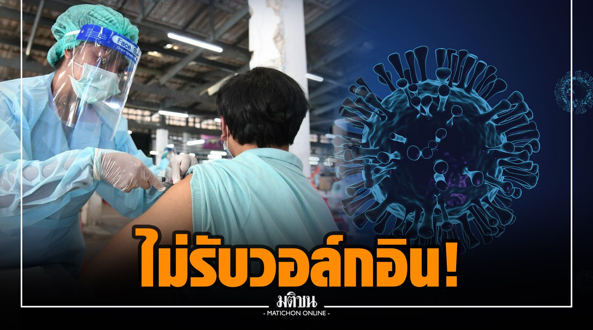 ราชวิทยาลัยจุฬาภรณ์ แจ้งย้ายที่ฉีดวัคซีน ไม่รับวอล์กอิน