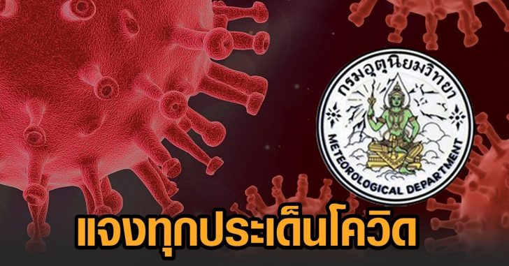 กรมอุตุ-แจงโควิด