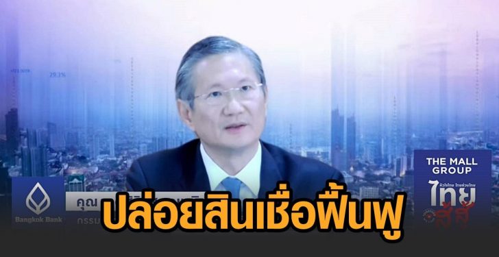 กรุงเทพ-สินเชื่อฟื้นฟู