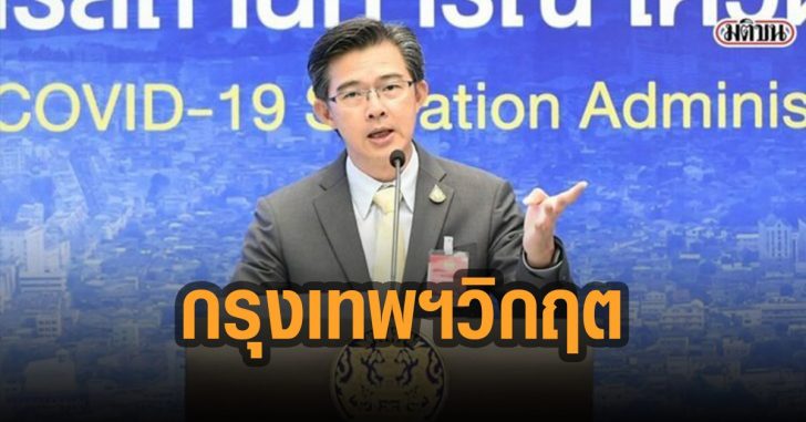 กรุงเทพ-โควิด-วิกฤต