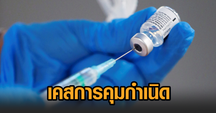 การคุมกำเนิด-วัคซีน