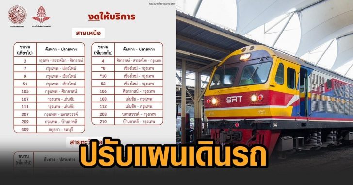 การรถไฟ-ปรับแผน
