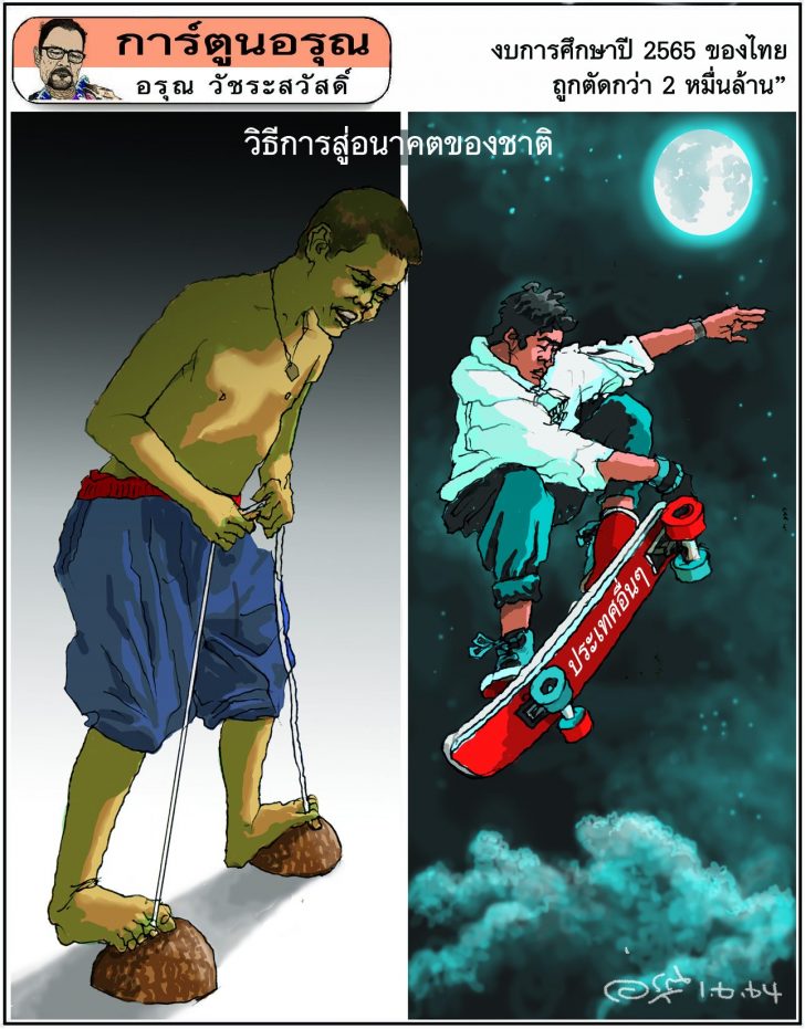 การ์ตูนอรุณ : งบการศึกษาปี 2565 ของไทย ถูกตัดกว่า 2 หมื่นล้าน