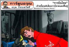 การ์ตูนอรุณ วันศุกร์ที่ 14 พฤษภาคม 2564