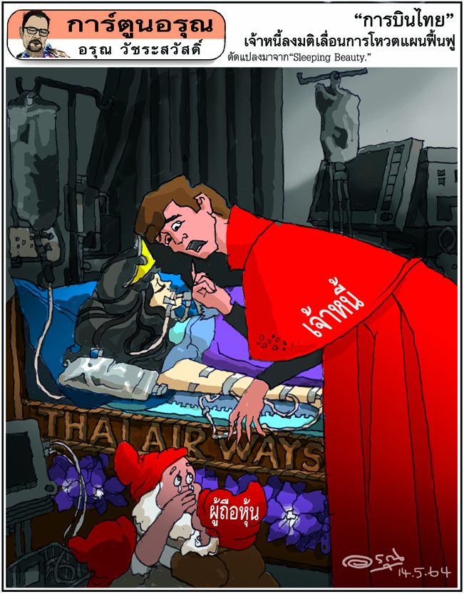 การ์ตูนอรุณ วันศุกร์ที่ 14 พฤษภาคม 2564