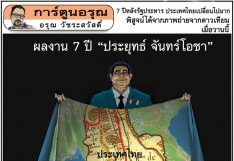 การ์ตูนอรุณ วันจันทร์ที่ 24 พฤษภาคม 2564