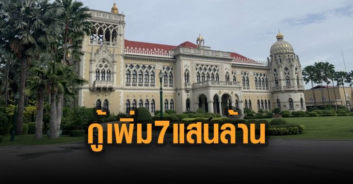 กู้เพิ่ม-7-แสนล้าน-เก็บเอกสารกลับเรียบ