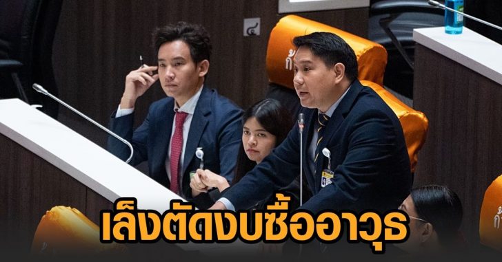 ก้าวไกล-งบซื้ออาวุธ