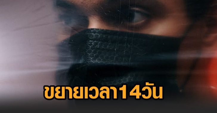 ขยายเวลา-ไม่ใส่แมสก์