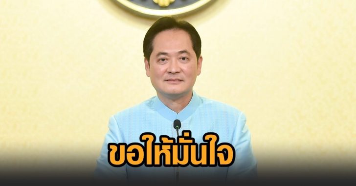ขอให้ประชาชนมั่นใจ