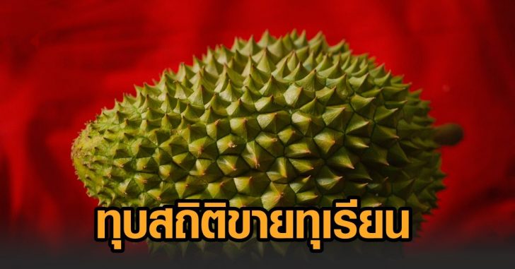 ขายทุเรียน