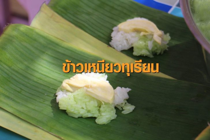 ข้าวเหนียวทุเรียน