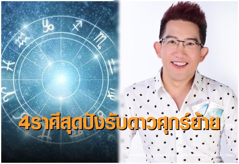 เปิด 4 ราศีสุดปังทั้งเรื่องรัก-เรื่องเงิน รับดาวศุกร์ย้ายวันนี้