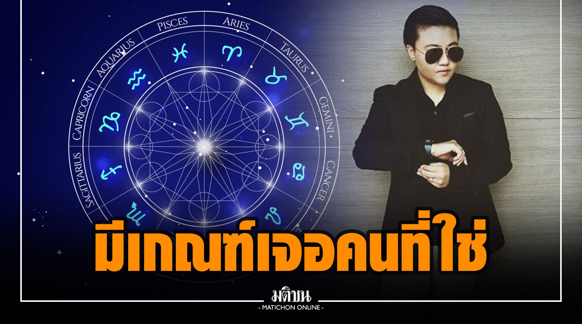 บนคานมันหนาว! 'หมอเค้ก' เผย 4 ราศี มีเกณฑ์เจอคนที่ใช่ แต่งงานสายฟ้าแลบ