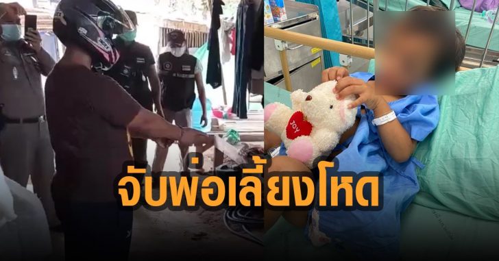 จับแล้วพ่อเลี้ยงโหด