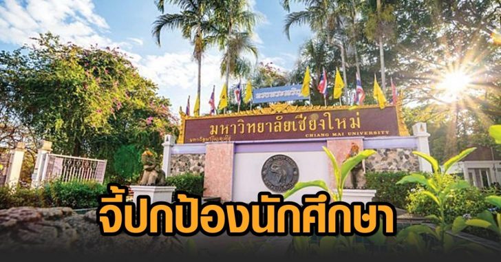 จี้ มช.ปกป้องนักศึกษา